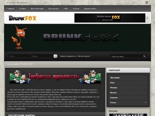 Каталог файлов DRUNKFOX.NET - бесплатно скачать файлы игр, фильмов, музыки, софта, и много других интересных файлов