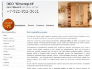 ООО "Юпитер-М" - корпусная мебель, мягкая мебель, мебель на заказ, большой выбор, низкие цены от производителя (Санкт-Петербург)
