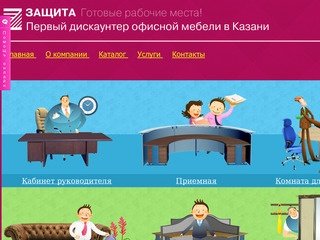 ЗАЩИТА-ДЕФО: Готовые рабочие места! Первый дискаунтер офисной мебели в Казани!