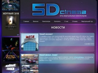 Сеть виртуальных кинотеатров Красноярска 5D Cinema