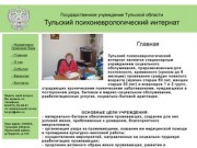 Тульский психоневрологический интернат