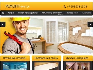 Ремонт квартир, офисов, коттеджей в Иркутске и Иркутской области.