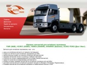 Запчасти для китайских грузовиков FAW, HOWO, HANIA, SHAANXI, CAMC, DONG FENG - zapautosnab.ru