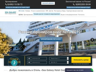 Отель «Sea Galaxy Hotel Congress & SPA», Сочи - Официальные цены, бронирование онлайн