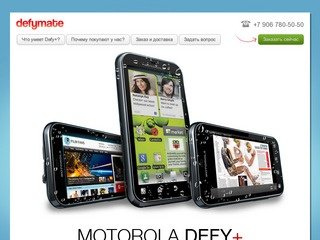 DEFYMATE - Купить Motorola Defy+, купить Motorola Defy, аксессуары для Motorola Defy