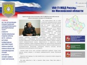 УВО ГУ МВД России по Московской области
