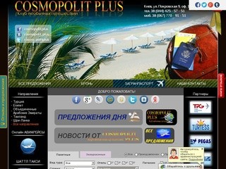  Космополит Плюс туристическая компания