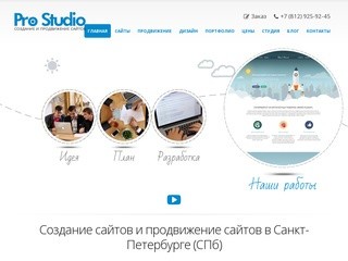 Создание и продвижение сайтов в Санкт-Петербурге (СПб) - Pro Studio