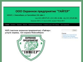 ЧОП (частное охранное предприятие) "Тайгер": услуги охраны, чоп охрана Новосибирск.