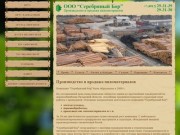 Производство и продажа пиломатериалов - ООО «Серебряный Бор»