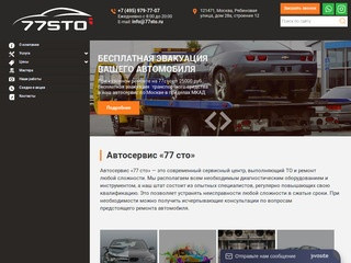 Автосервис «77 сто» на улице Рябиновой 28, ремонт легковых автомобилей в Москве