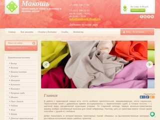 «Макошь» - интернет магазин трикотажных тканей. Купить трикотажные ткани в розницу в Москве
