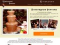 Шоколадные фонтаны - Комсомольск-на-Амуре