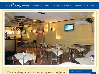 Кафе "Минутка" в Комсомольске-на-Амуре