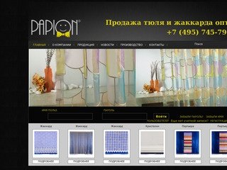 ООО Папион - Жаккард оптом, вуаль оптом, шторы оптом со склада в Москве