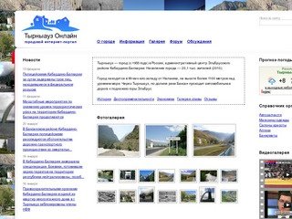 Тырныауз Онлайн. Сайт города Тырныауз Кабардино-Балкария