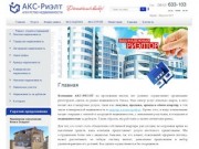 Агентство недвижимости АКС-РИЭЛТ: продажа недвижимости, продажа квартир в Омске