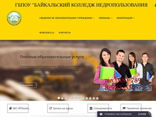 ГБПОУ | Байкальский колледж недропользования