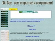 Официальный сайт ООО "XXI Век"