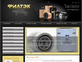 Фильтры WIX продажа в Уфе, викс фильтры для авто и спецтехники - Филтэк