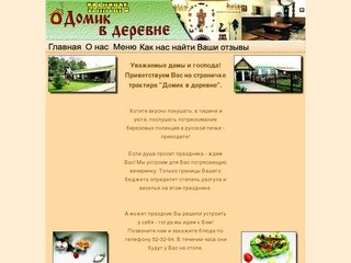 Ресторан :: Трактиръ "Домик в деревне" :: 12 км от Калининграда :