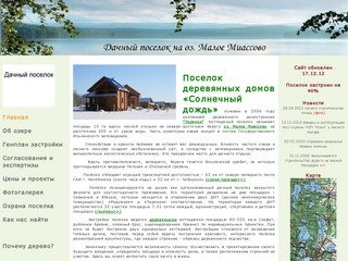 Дачный поселок на оз. Малое Миассово (Челябинская область)| главная страница сайта