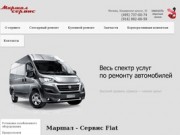 Маршал - автосервис Fiat в Москве