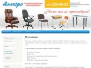 О компании | АЛЛЕГРО - региональный склад офисной мебели в Красноярске