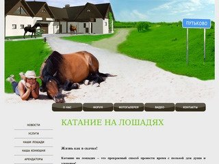 Катание на лошадях в Нижнем Новгороде | Конные прогулки | Прокат лошадей | Конный клуб Путьково