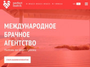 брачное агентство Perfect Match (Украина, Киевская область, Киев)