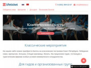 Lifeticket – Билеты на классические балеты санкт петербурга. Для туристов