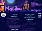 Солярий-Клуб Malibu красивый загар в Ставрополе
