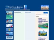 Сайт правительства Республики Дагестан