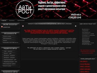 Ремонт и обслуживание компьютеров | АйТи-РОСТ | Москва