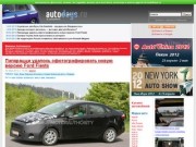 Автомобильный портал AutoDays.ru - автоновости нон-стоп. Обзоры