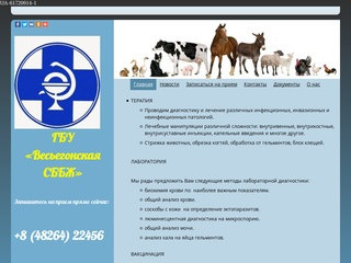 ГБУ Весьегонская станция по борьбе с болезнями животных