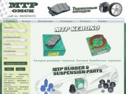 MTP Омск - тормозные колодки, пыльники и сайлентблоки в Омске