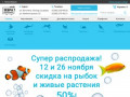 «Аквариумы Новосибирска» - интернет-магазин по продаже рыб, акариумов и аксессуаров к ним
