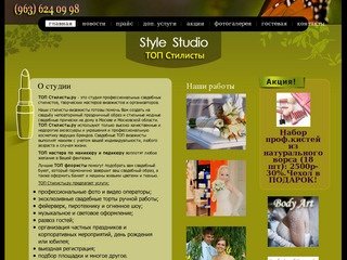 ТОП Стилисты: свадебный стилист и визажист на свадьбу на дом в Москве и Московской области.