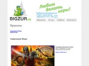 Bigzur.ru - разработка социальных и мобильных игр в Казани. Работа программистам flash