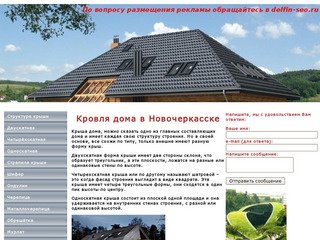 Кровля дома, дизаин и изготовление крыш Новочеркасск