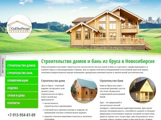 СибЭкоРесурс - строительство домов и бань из бруса в Новосибирске