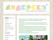 Центр детского развития - Андерсен