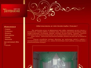Дизайн-студия "Татьяна" - Шторы, карнизы, жалюзи, эксклюзивные обои в Сыктывкаре и Республике Коми -