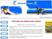 Зимний спорт - Зимние виды спорта в России (Сочи)