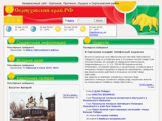 Независимый сайт: Серпухов, Протвино, Пущино и Серпуховский район