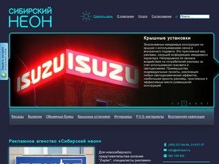 Рекламное агентство наружной рекламы в Новосибирске | Рекламное агентство «Сибирский неон»