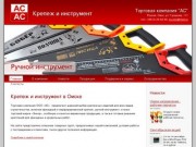 Крепёж и инструменты в Омске - Торговая компания "АС"