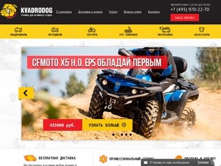 Продажа квадроциклов в Москве. Официальный дилер CF MOTO KVADRODOG