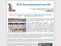 Балтэлектромонтаж-300. Комплексное выполнение электромонтажных работ в СПб и России